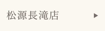 松源長滝店