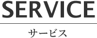 SERVICE サービス