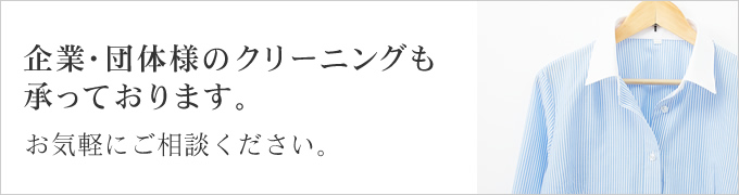 企業・団体様のクリーニングも承っております。 お気軽にご相談ください。