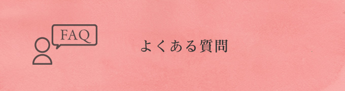 FAQ よくある質問