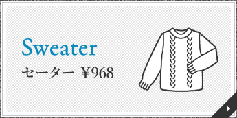 Sweater セーター