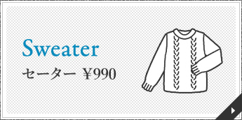 Sweater セーター