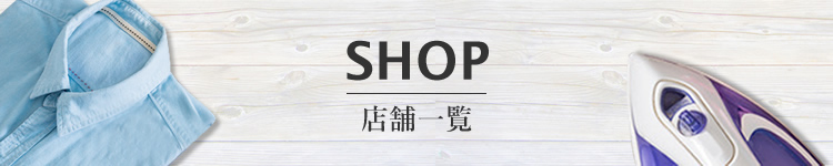 SHOP 店舗一覧